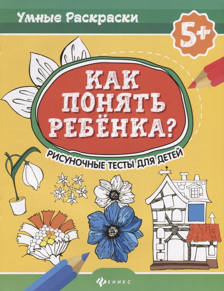 Венгер Психологические Рисуночные Тесты – купить книги на OZON по выгодным  ценам