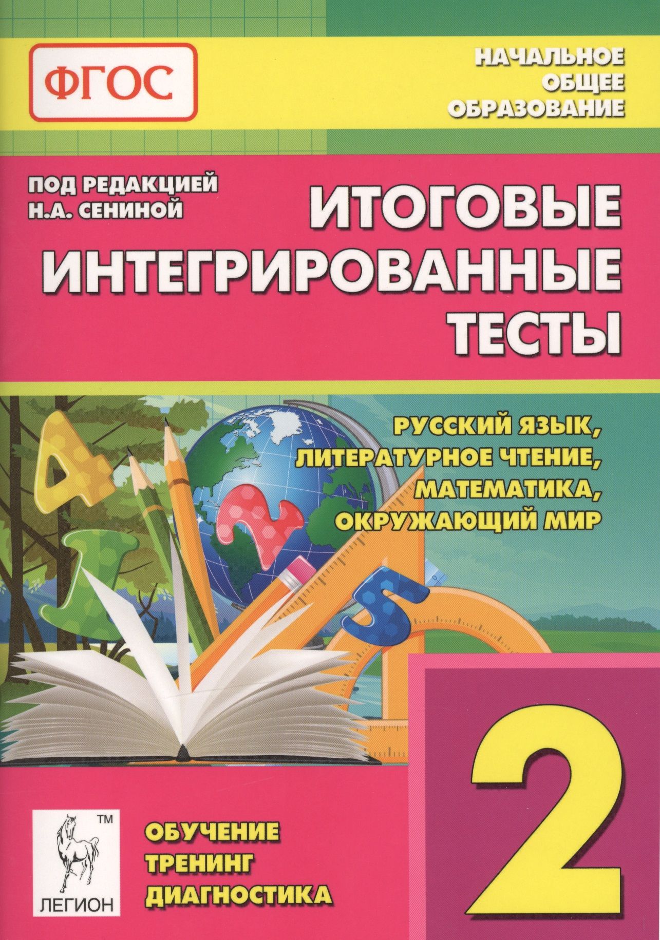 Итоговые интегрированные тесты. Русский язык, литературное чтение,  математика, окружающий мир. 2-й класс: учебное пособие - купить с доставкой  по выгодным ценам в интернет-магазине OZON (1591541441)