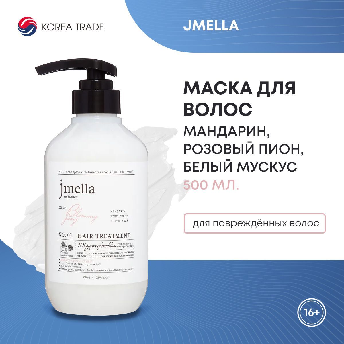 Маска для волос Мандарин, розовый пион, белый мускус JMELLA IN FRANCE BLOOMING PEONY HAIR TREATMENT, 500 мл.