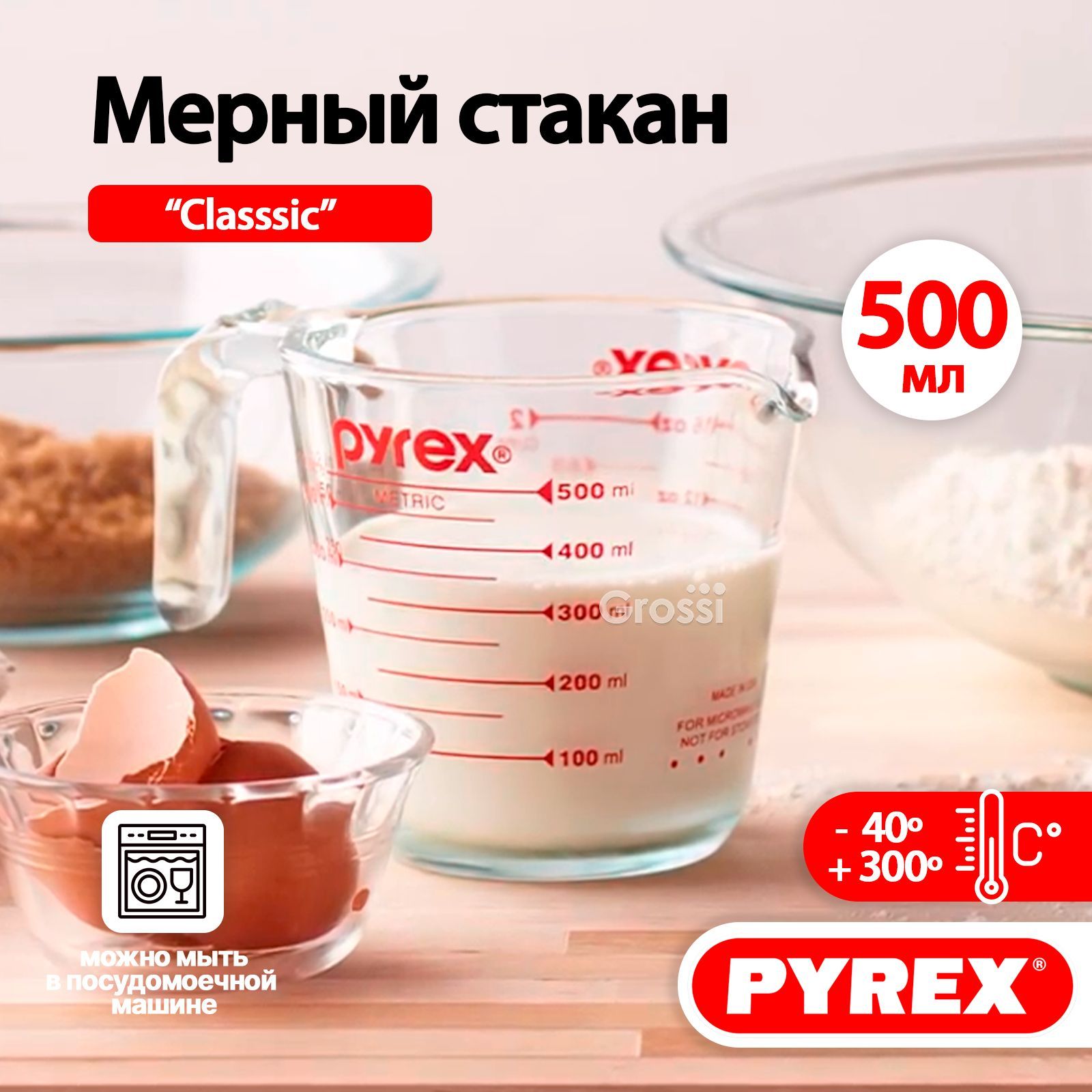 Стакан мерный из боросиликатного стекла PYREX Classic 0,5 л, 16x12x12 cm