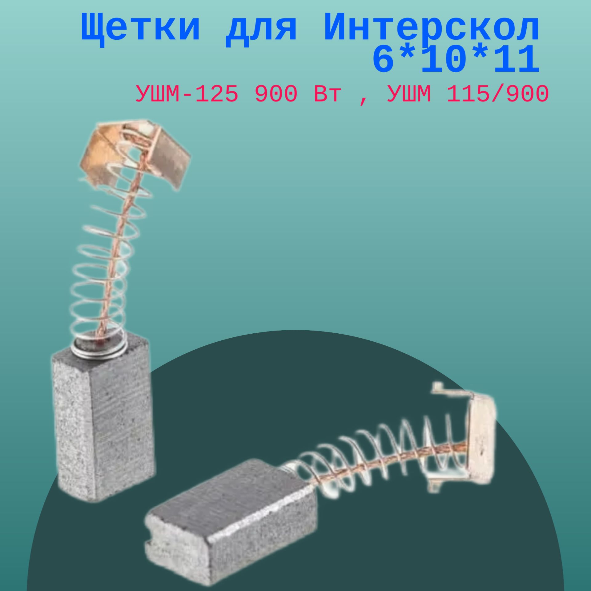 Щетки для Интерскол 6*10*11 УШМ-125 900 Вт , УШМ 115/900