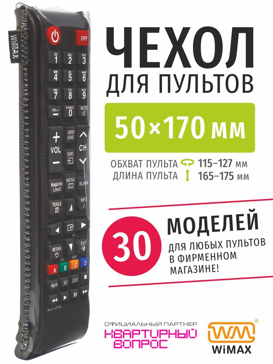 Чехол для пульта ДУ телевизора универсальный 50x170 (эластичная экокожа)