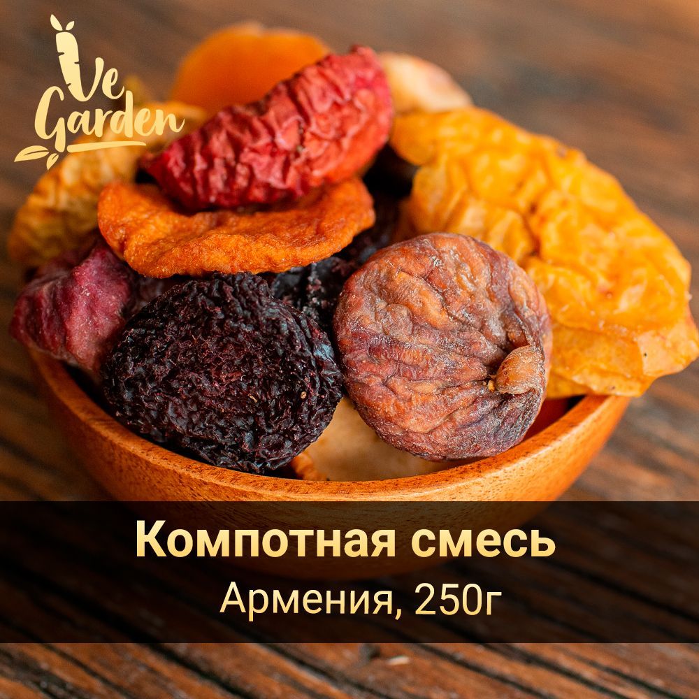 Компотная смесь из Армянских сухофруктов 250 гр. без сахара.Сухофрукты  VeGarden, груша, персик, инжир, изюм, чернослив, яблоко.Набор для компота,  ПП сладости и источник клетчатки. - купить с доставкой по выгодным ценам в  интернет-магазине