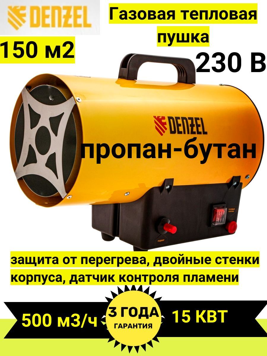 Газовая тепловая пушка GHG-15i, 15 кВт, цифровой термостат, пропан-бутан,  Denzel 96478 - купить по выгодной цене в интернет-магазине OZON.ru  (1142523773)