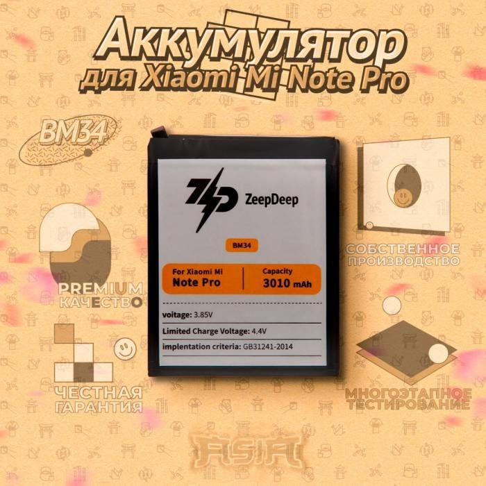 Аккумулятор (батарея) для Xiaomi Mi Note Pro (BM34) ZeepDeep ASIA