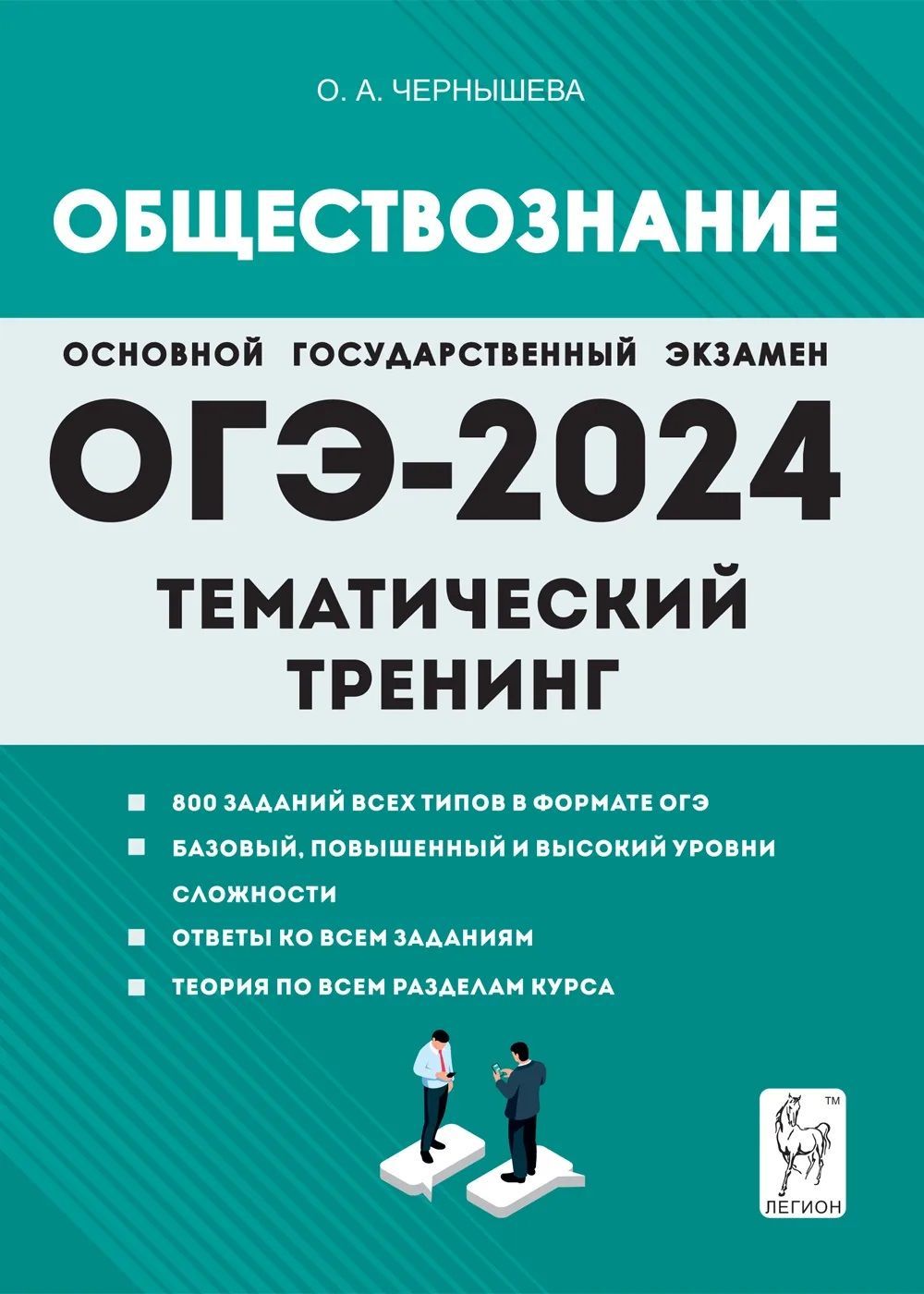 ОГЭ 2024. Обществознание. Тематический тренинг. 9 класс. Чернышева О.А. 800  заданий всех типов в формате ОГЭ. Базовый, повышенный и высокий уровни  сложности. Ответы ко всем заданиям. Теория по всем разделам курса. |