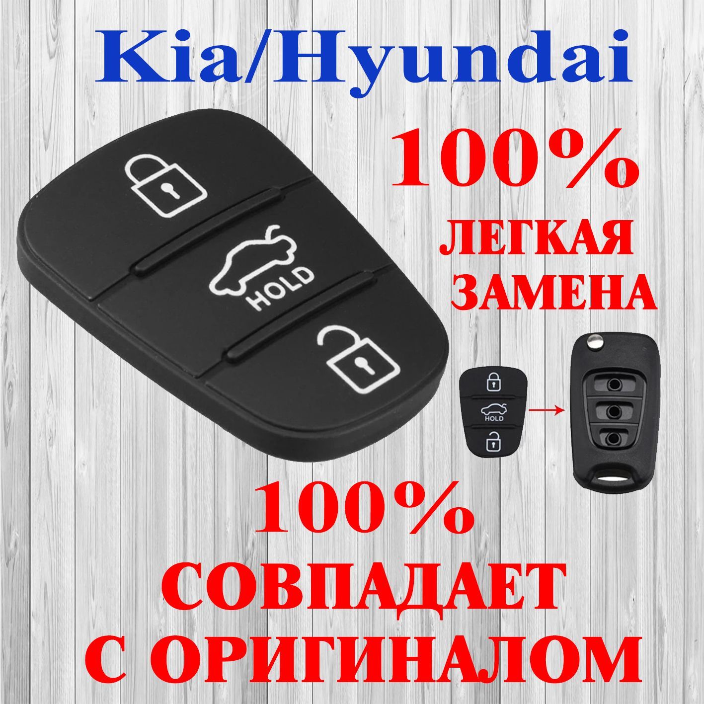 Кнопки для выкидного ключа Хендай, Киа (Hyundai, Kia), 3 кнопки