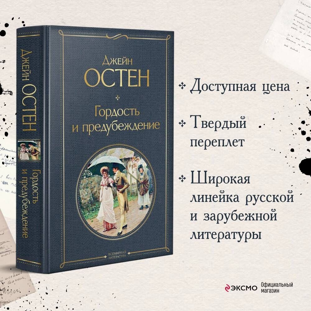 Гордость и предубеждение - купить с доставкой по выгодным ценам в  интернет-магазине OZON (250057200)