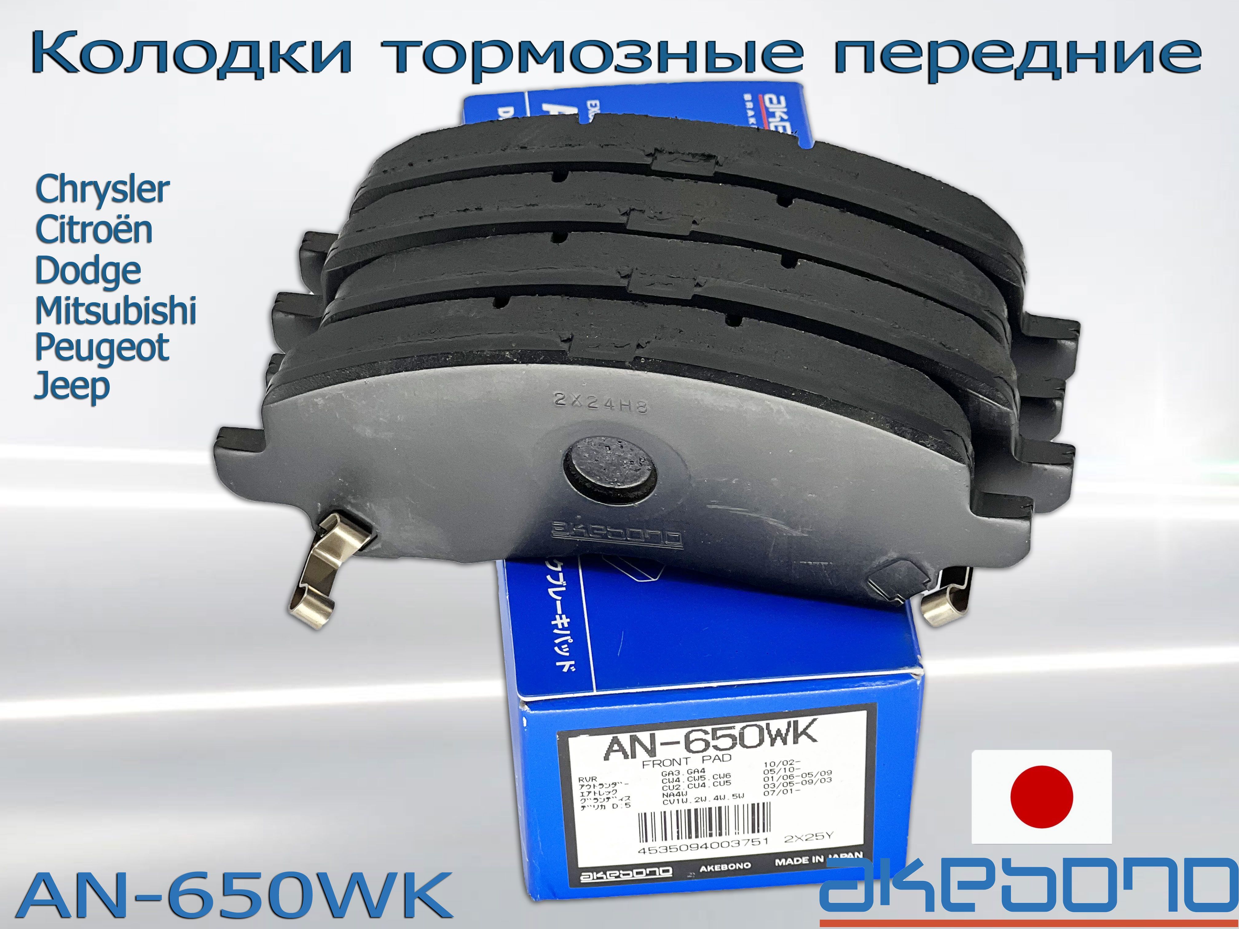 Akebono An-650Wk – купить тормозные колодки на OZON по выгодным ценам