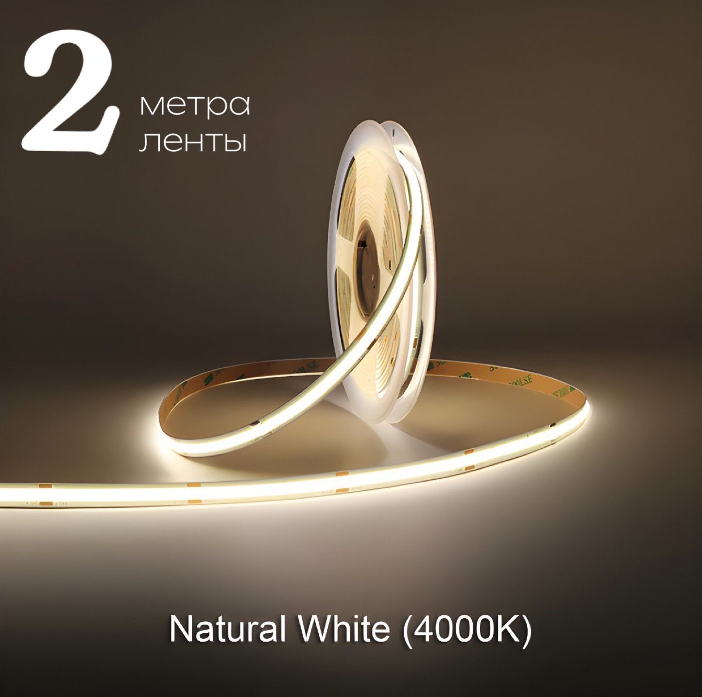 Светодиоднаялента2мCOB(320LED)12V10W/мБелый4000K