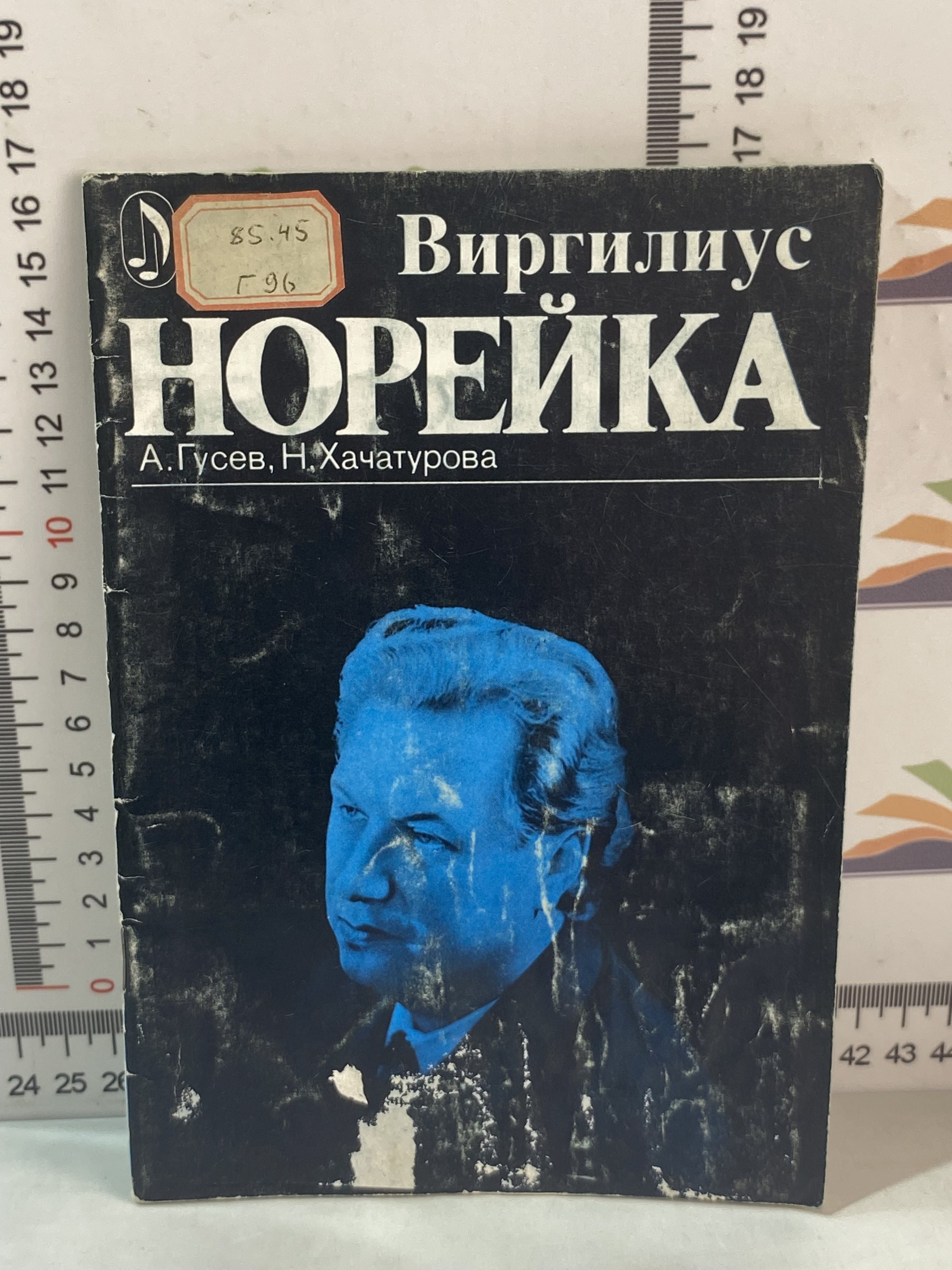 А. И. Гусев, Н. А. Хачатурова / Виргилиус Норейка | Гусев Александр  Иванович, Хачатурова Надежда Александровна