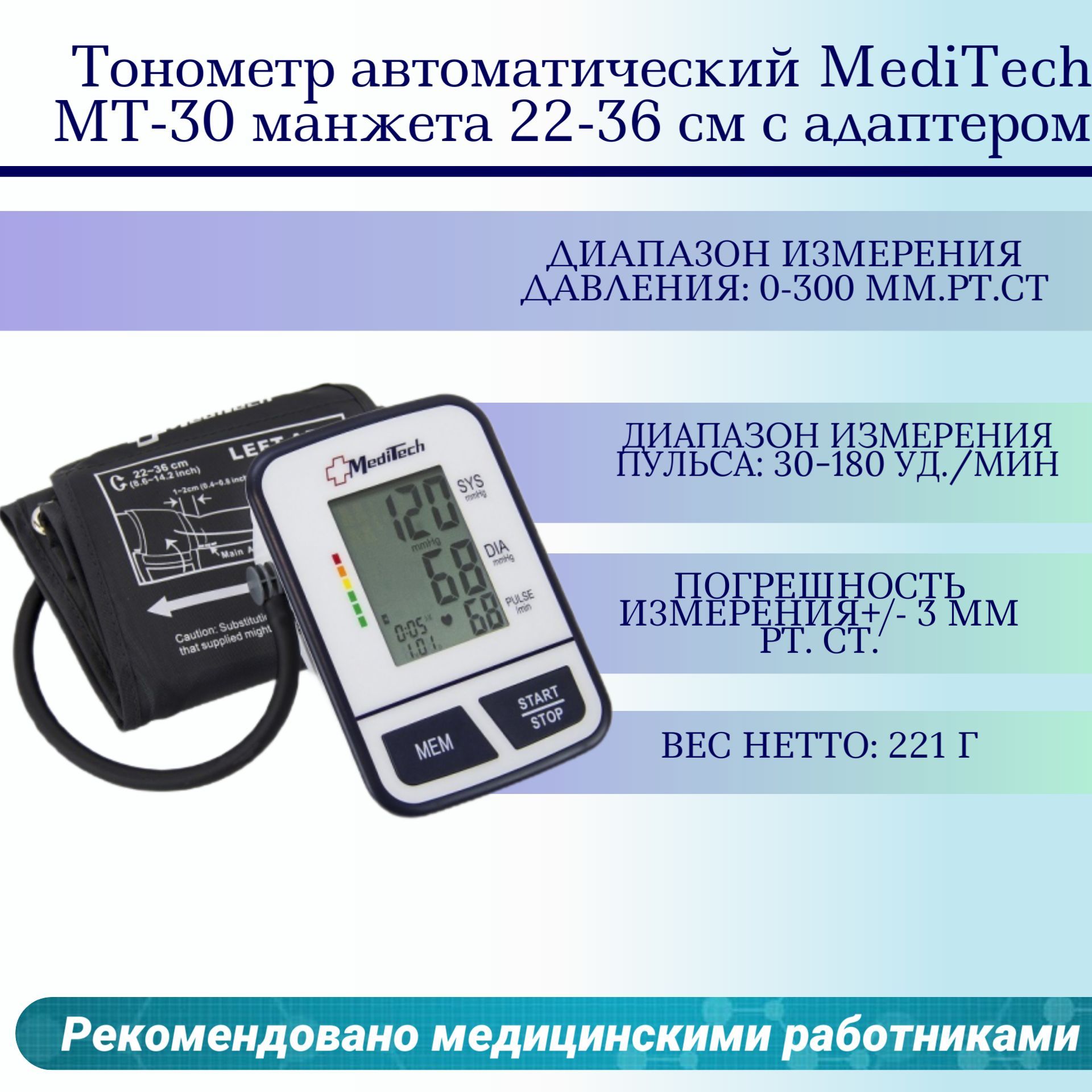 Тонометр Meditech MT-30. Тонометр Медитек МТ-30 автоматический с адаптером. Адаптер для тонометра. Тонометры МТ 70.