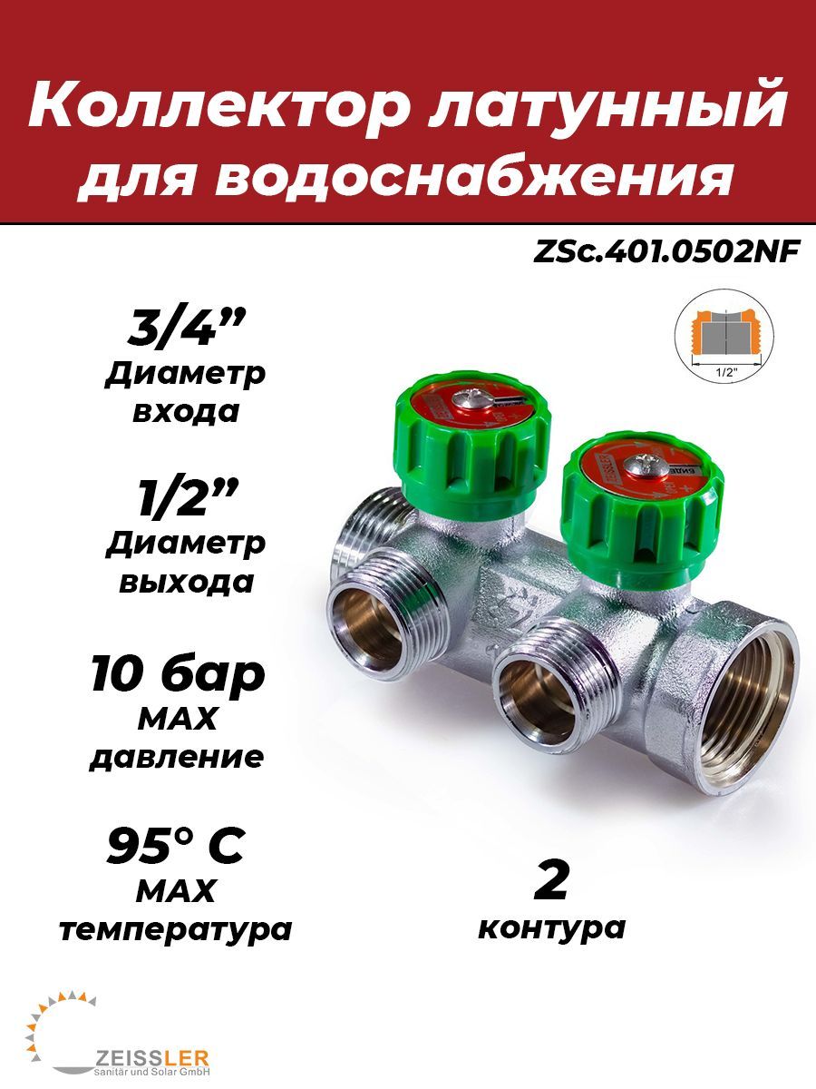 Коллектор регулирующий Zeissler- 3/4"(НР/ВР) на 2 контура 1/2" (плоское уплотнение)