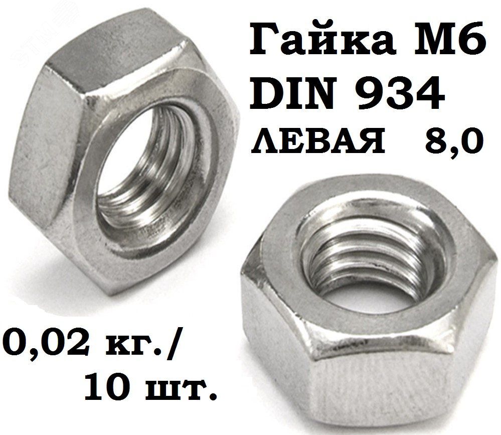 Гайка din 934 m10