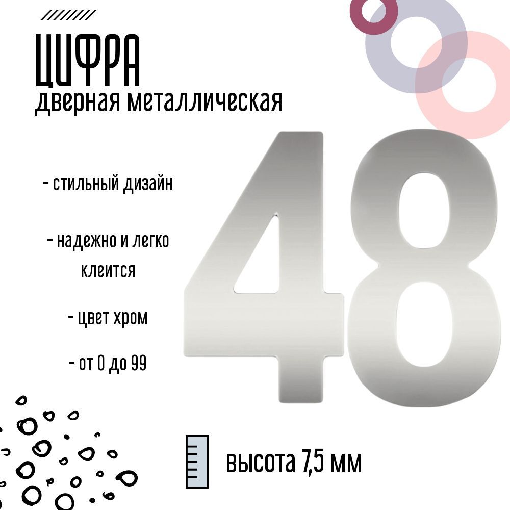 Цифра дверная серебристая металлическая 48