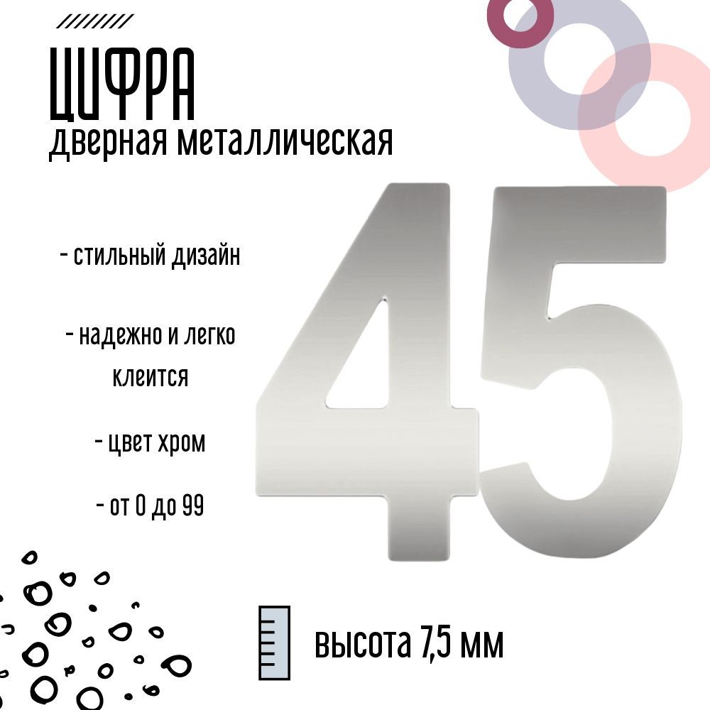 Цифра дверная серебристая металлическая 45