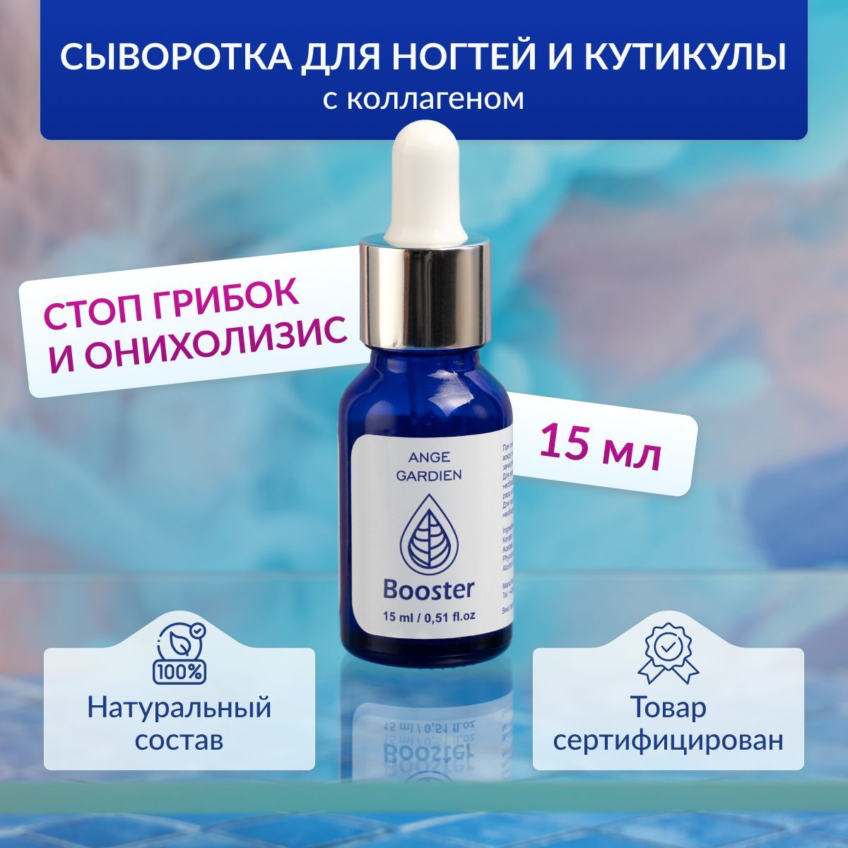 Противогрибковые капли для ногтей Ange Gardien Booster