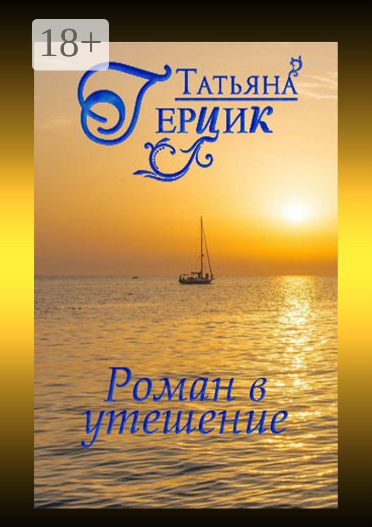 Читать герцик татьяну. Читать герцик татьяну