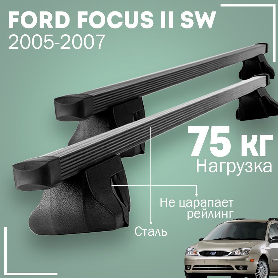 Комплект багажника Inter FordFocusII2005-2007универсалInter - купить по  доступным ценам в интернет-магазине OZON (1004384766)