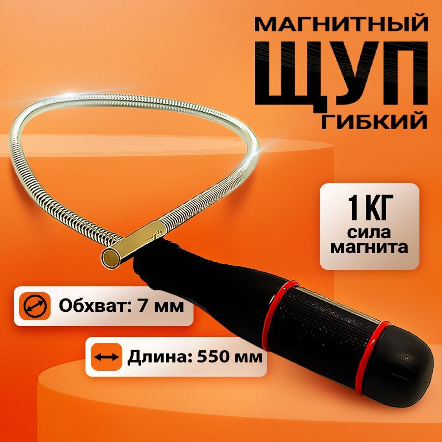 Гибкий щуп. Гибкий щуп