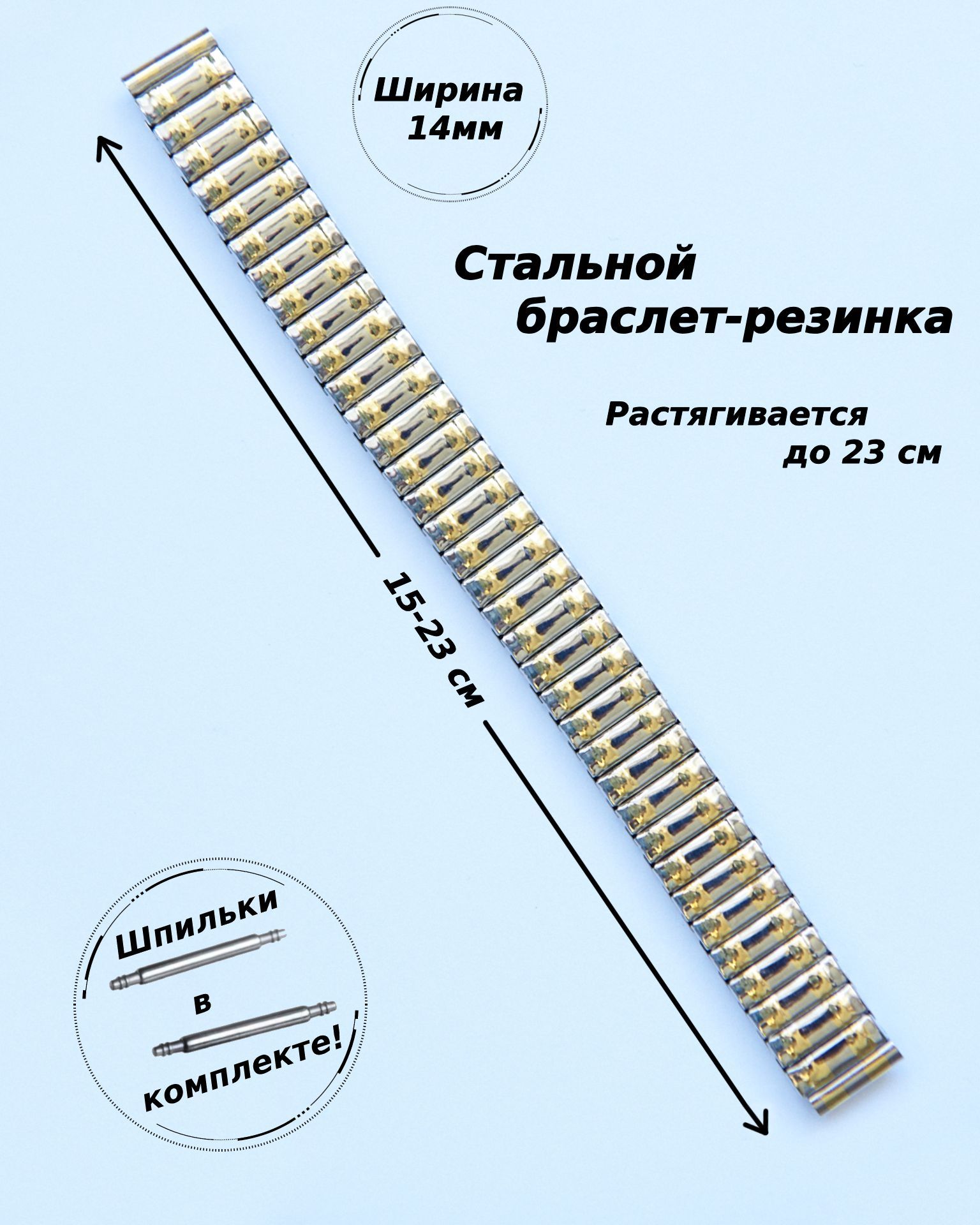 Браслет-резинка металлический для часов 14 мм ( ЗОЛОТО-СТАЛЬ )+2 шпильки