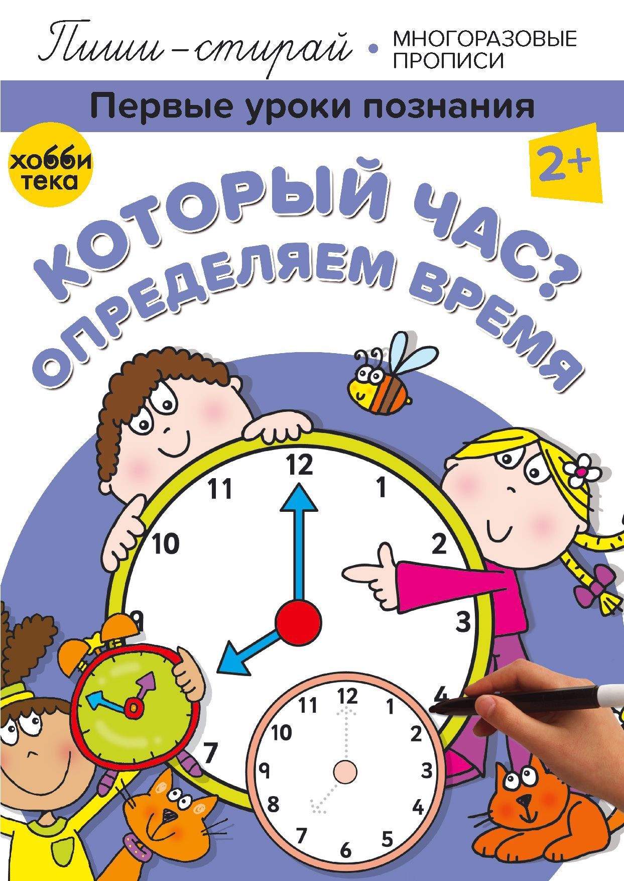 Ей который час. Который час книга для детей. который час. учимся определять время который час книга. книга тренажер который час.
