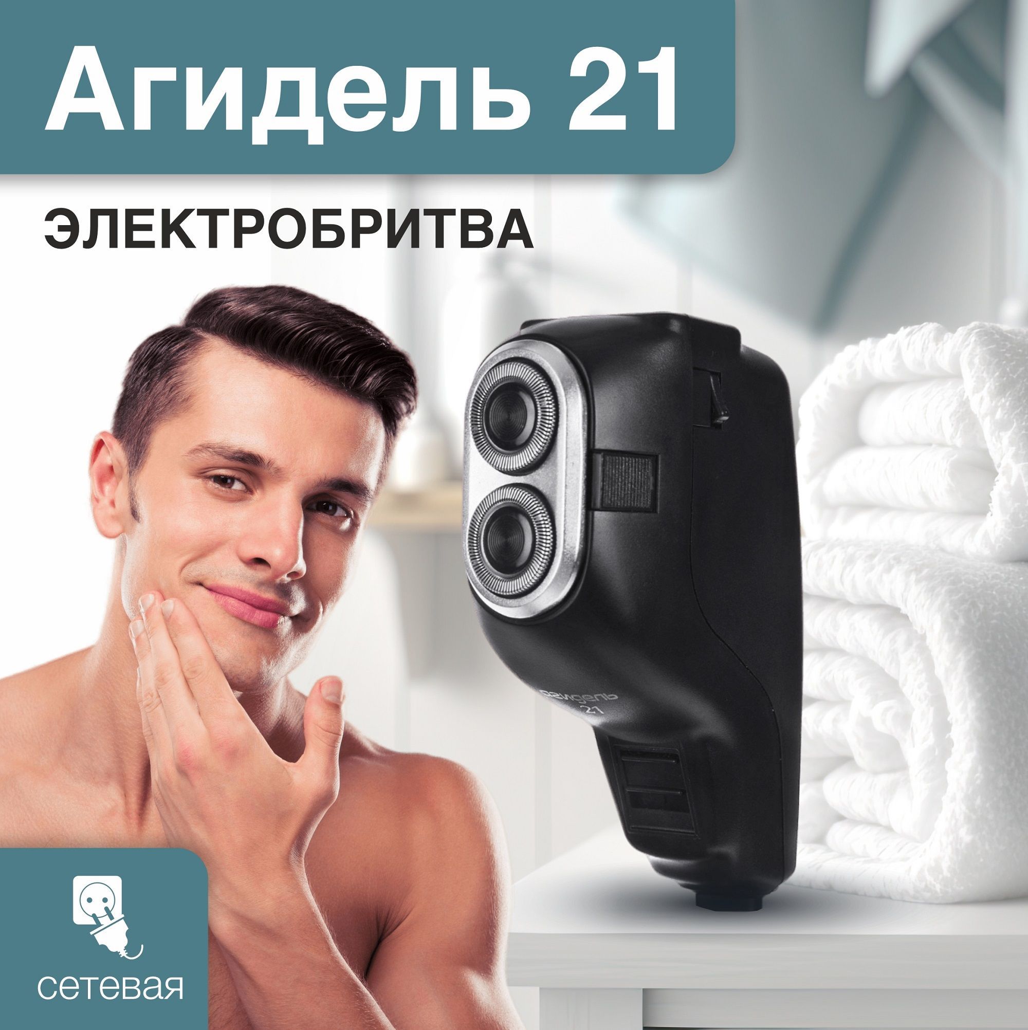 Агидель прямой эфир. Отечественные электробритвы. Электробритва Агидель. Агидель бритва Агидель 21