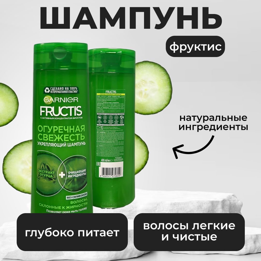 Фруктис огуречная свежесть. Garnier Fructis шампунь огуречная свежесть. Фруктис шампунь 400 мл огуречная. Шампунь гарньер огуречная свежесть. Garnier Fructis огуречная свежесть shampun (250ml).