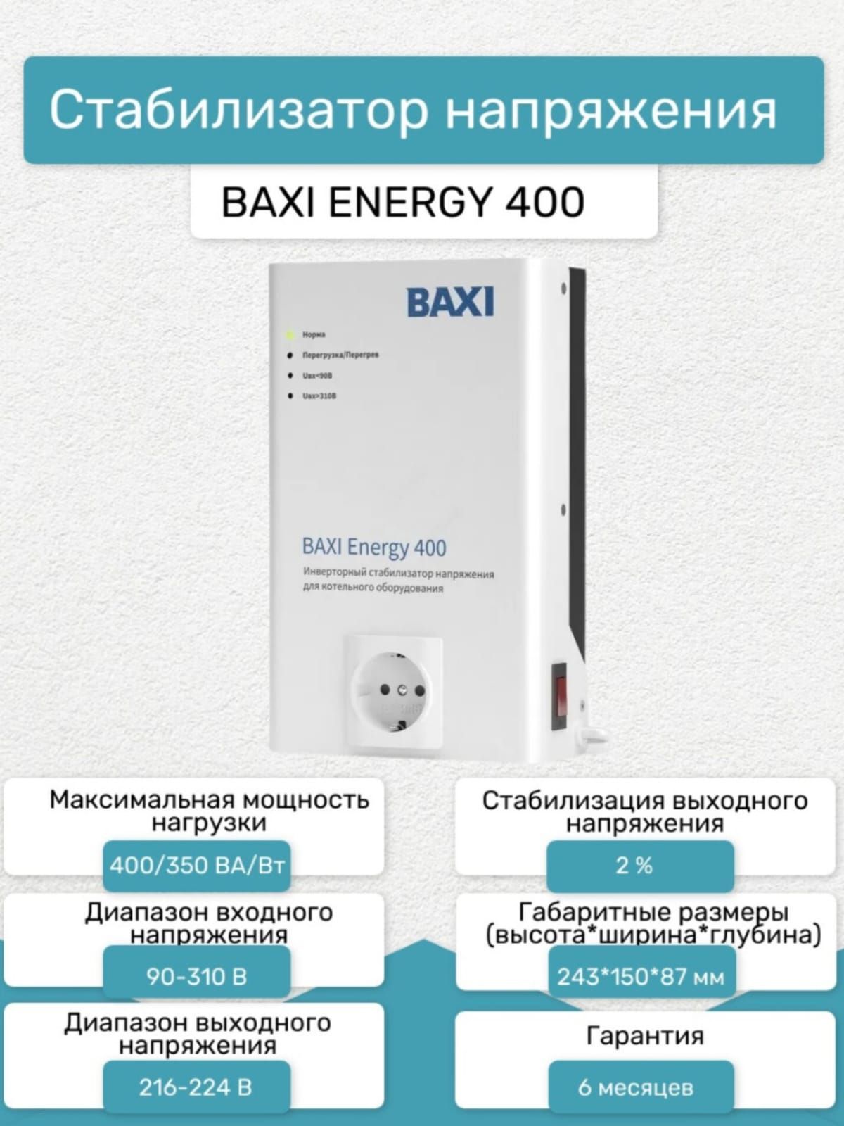 Стабилизатор baxi energy 400 схема