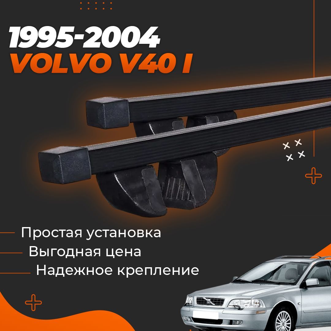 Багажник на крышу автомобиля Вольво В40 1 / Volvo V40 I 1995-2004 универсал Комплект креплений на рейлинги со стальными поперечинами / Автобагажник с дугами