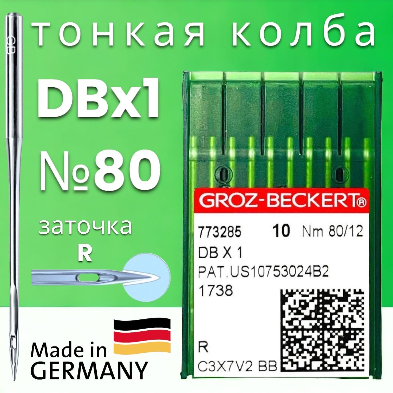 Иглы GROZ-BECKERT DBx1 №80/ для промышленной швейной машины - купить с  доставкой по выгодным ценам в интернет-магазине OZON (750658122)