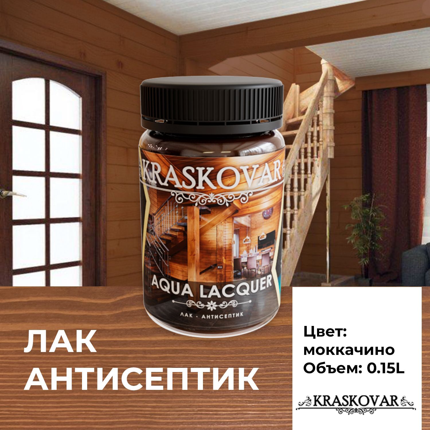 ЛакдлядереваикамняKraskovarAquaLacquerМоккачино0,15ллак-антисептик,длянаружныхивнутреннихработ