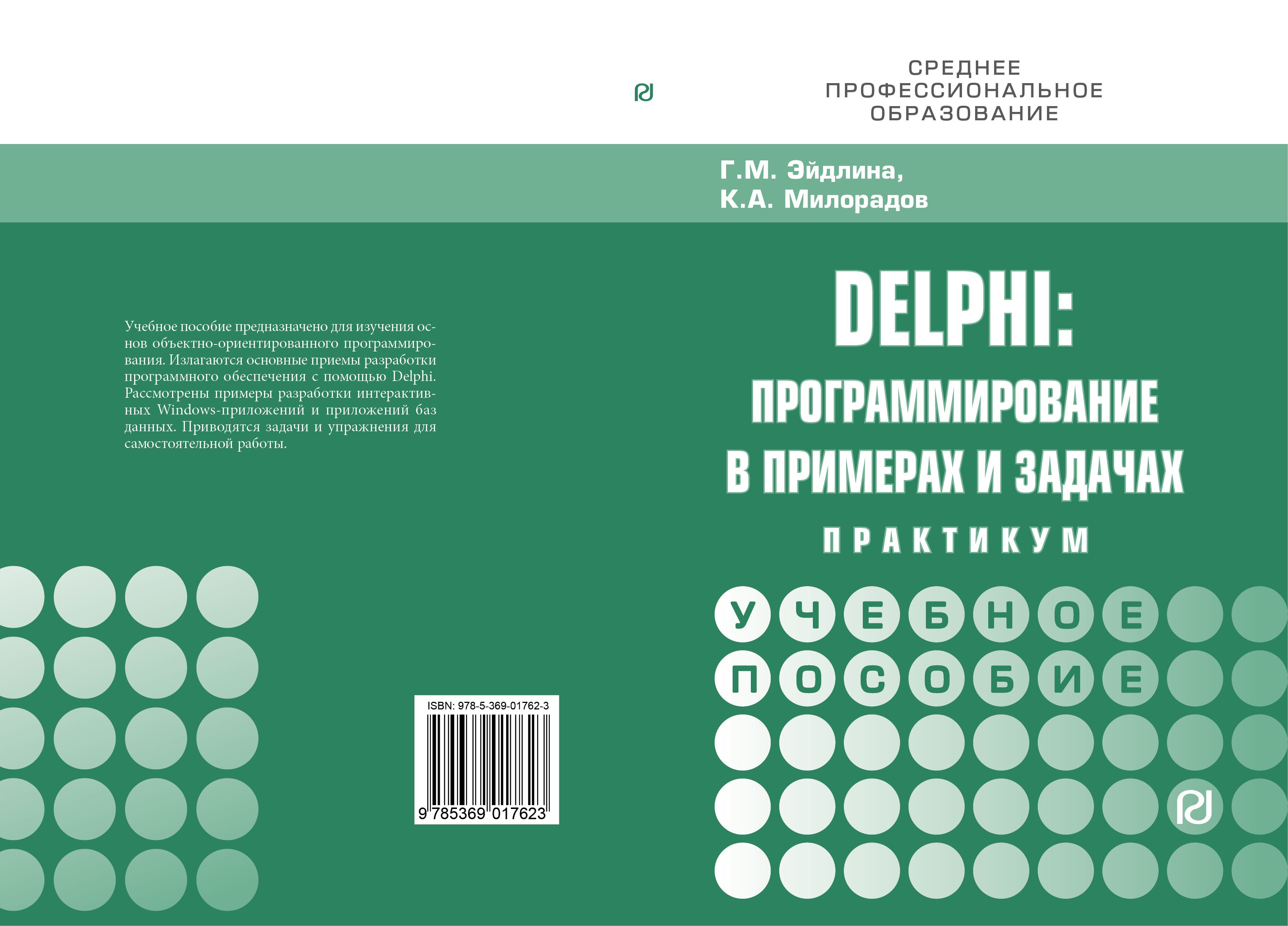 Delphi. программирование в примерах и задачах. Практикум. Студентам ССУЗов  | Эйдлина Галина Михайловна, Милорадов Константин Александрович