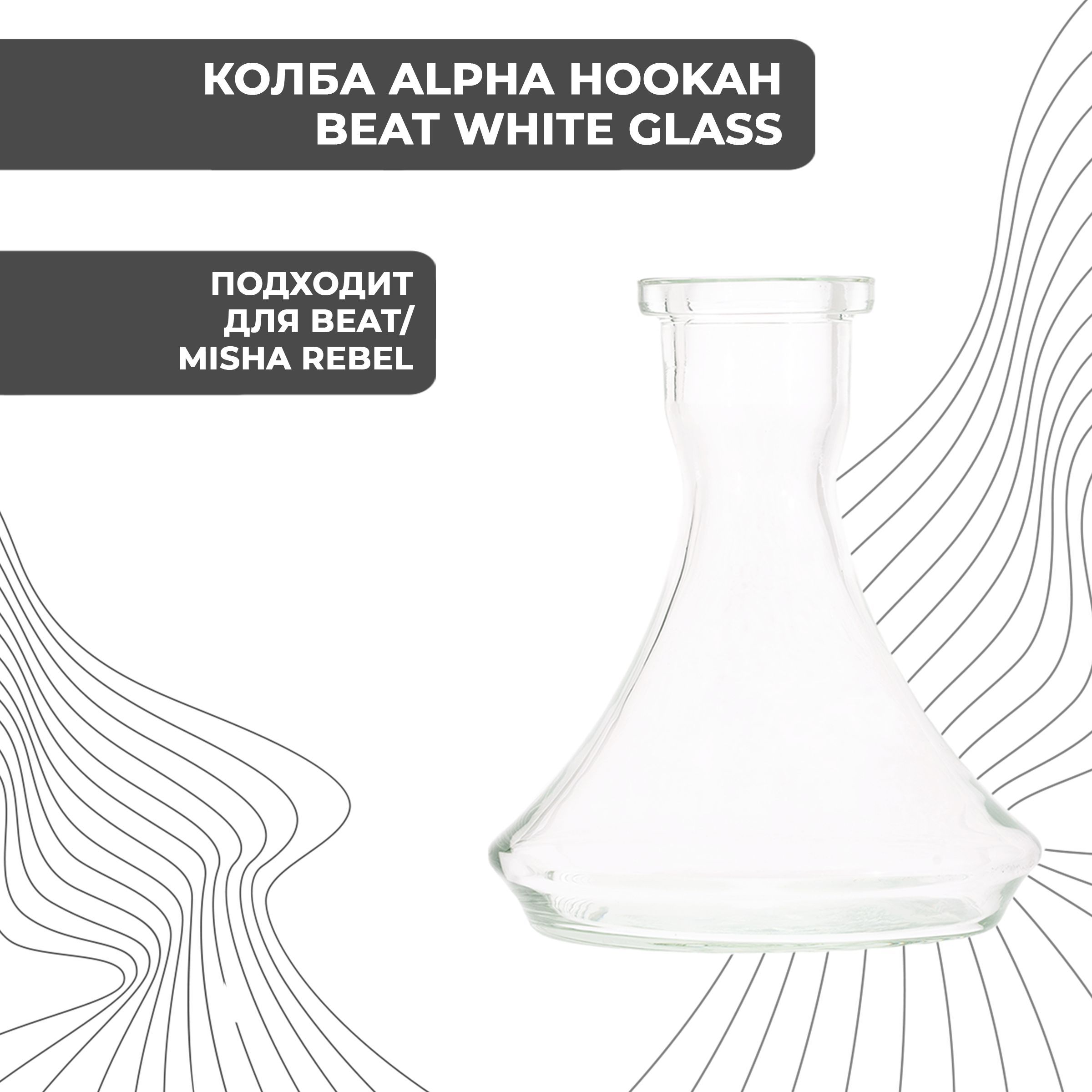 Колба для кальяна Alpha Hookah Beat White Glass - купить с доставкой по  выгодным ценам в интернет-магазине OZON (357920748)