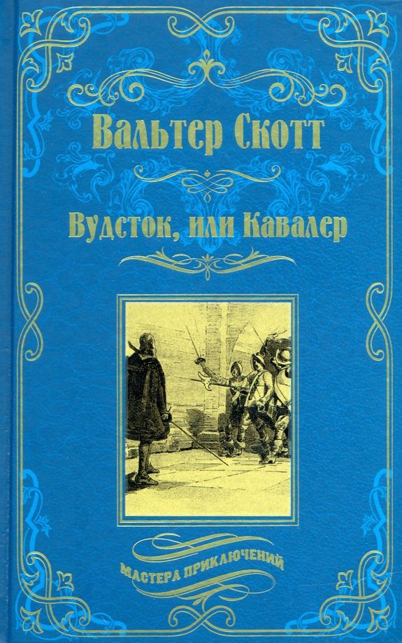 Вальтер Скотт: Вудсток, или Кавалер | Вальтер Скотт