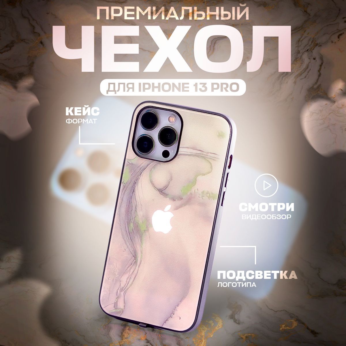 Чехол на iphone 13 pro бежевый, защитный, силиконовый с пластиком / задняя  накладка на корпус с рисунком под мрамор / декоративный, светящийся для  украшения - купить с доставкой по выгодным ценам в интернет-магазине OZON  (1149880847)