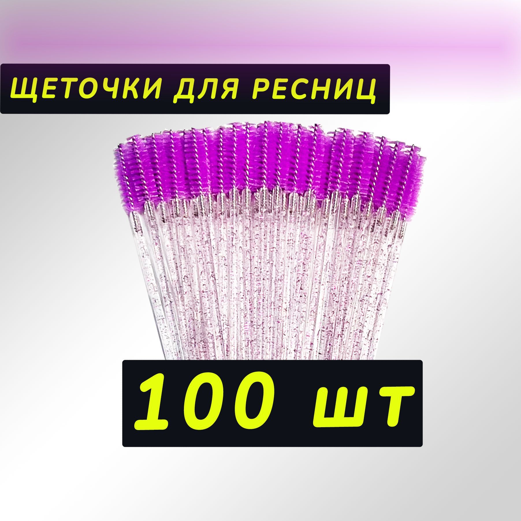 Щеточки для ресниц, Щеточки для бровей, фиолетовые 100шт