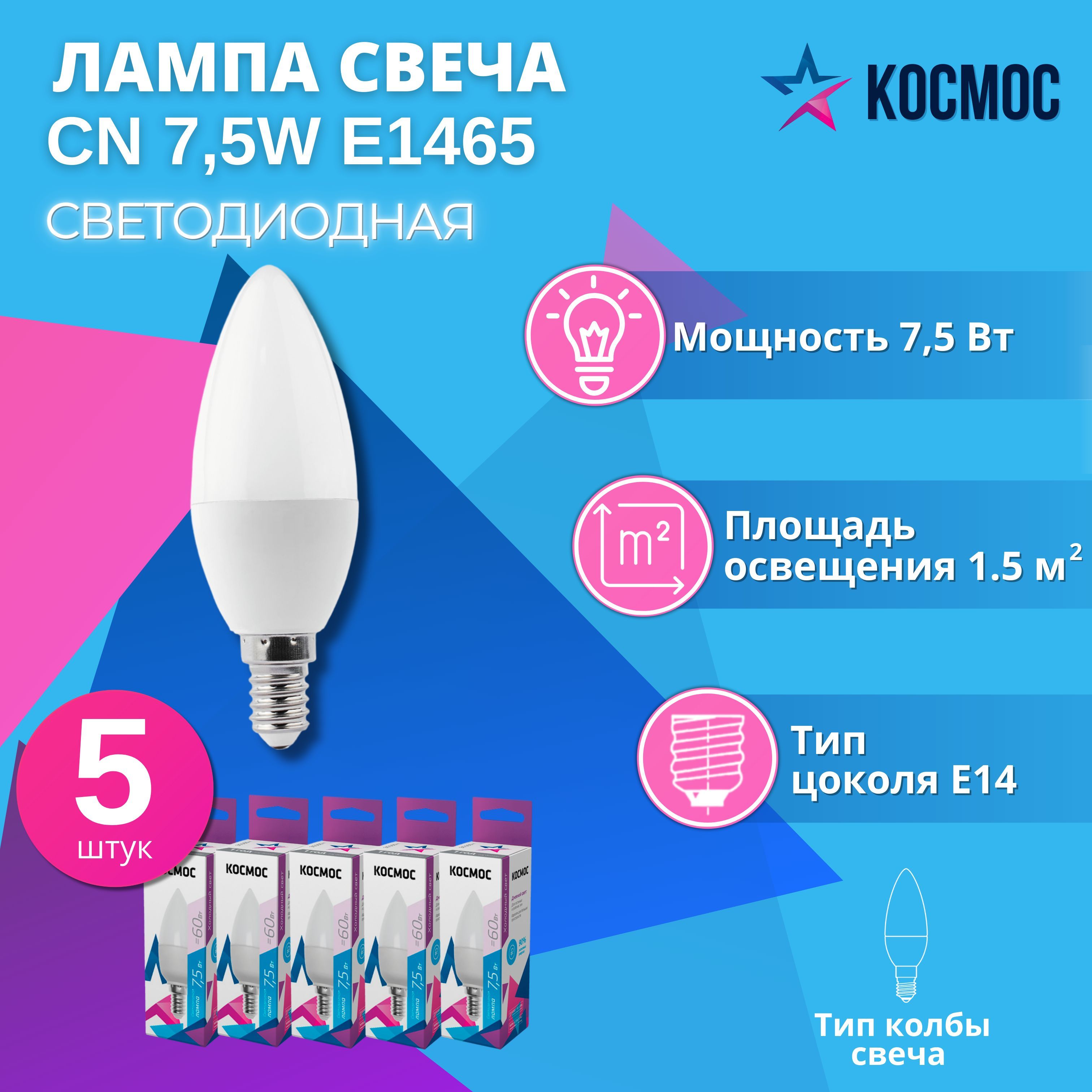 СветодиоднаялампаКОСМОСCN7.5W174-265ВE146500K,5шт.