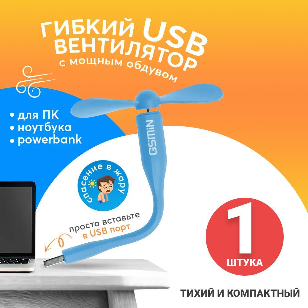 КомпактныйнастольныйминиUSBвентиляторGSMINFruitгибкийпортативный,работаетотPowerBank,Ноутбука,Компьютера(Голубой)