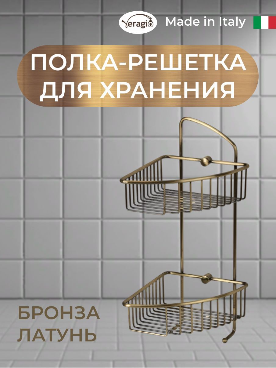 Полка решетка 2 ярусная угловая L180хP200хh420 мм., с двумя крючками, бронза