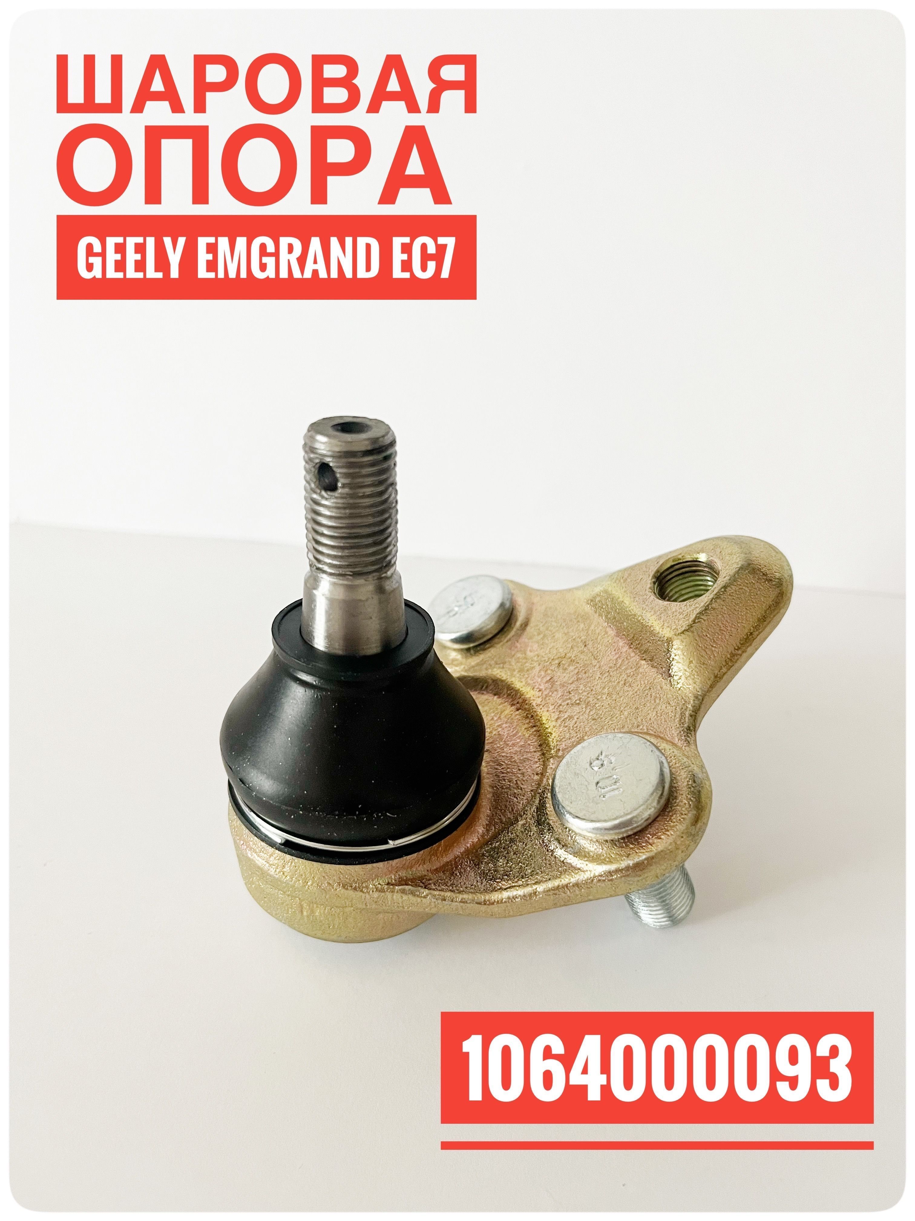 Шаровая опора джили атлас. Шаровая опора Geely Emgrand ec7. Шаровая опора Geely gc6. 1064000093. Шаровая опора Джили Тугела.