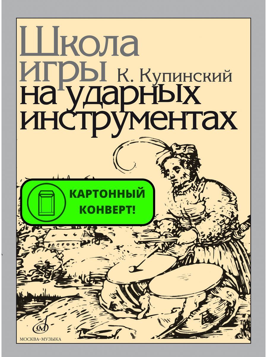 Школа игры на ударных инструментах. Ред. В. Штейман - купить с доставкой по  выгодным ценам в интернет-магазине OZON (1150546322)