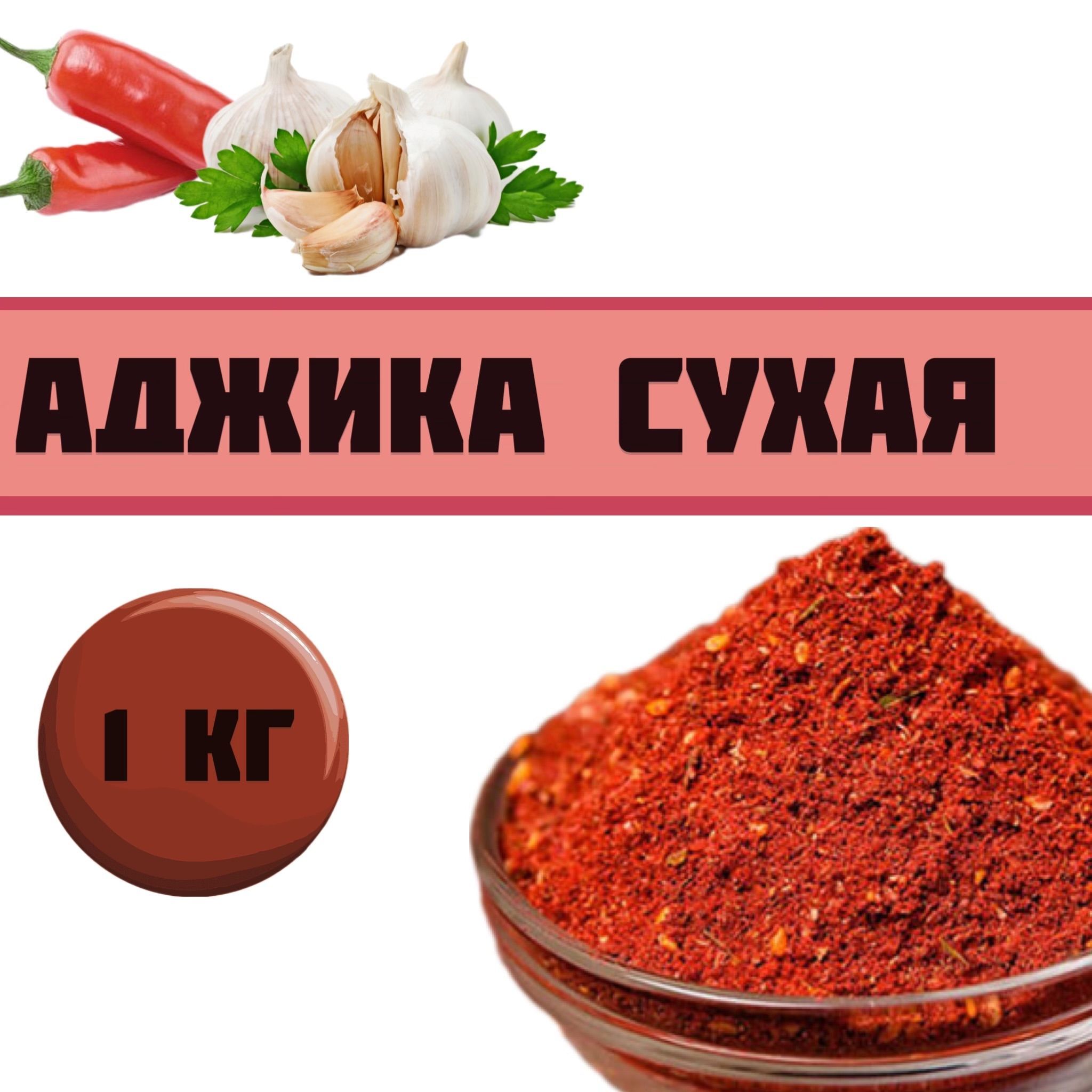 Где Купить Сухую Аджику