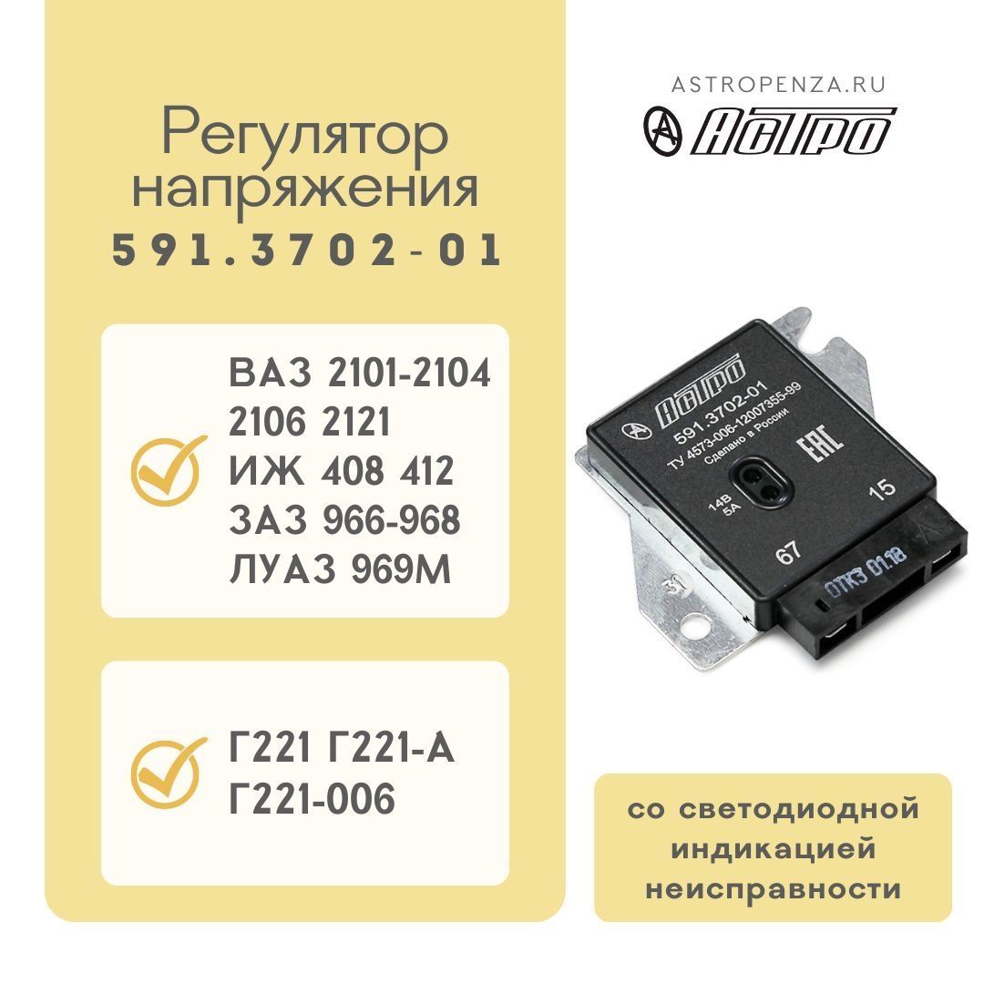 Регулятор напряжения ВАЗ 2101 (ген.Г221А,Г221 006) 591.3702 01 с индикат.  (Астро) - Астро арт. 591.3702-01 - купить по выгодной цене в  интернет-магазине OZON (1150555270)