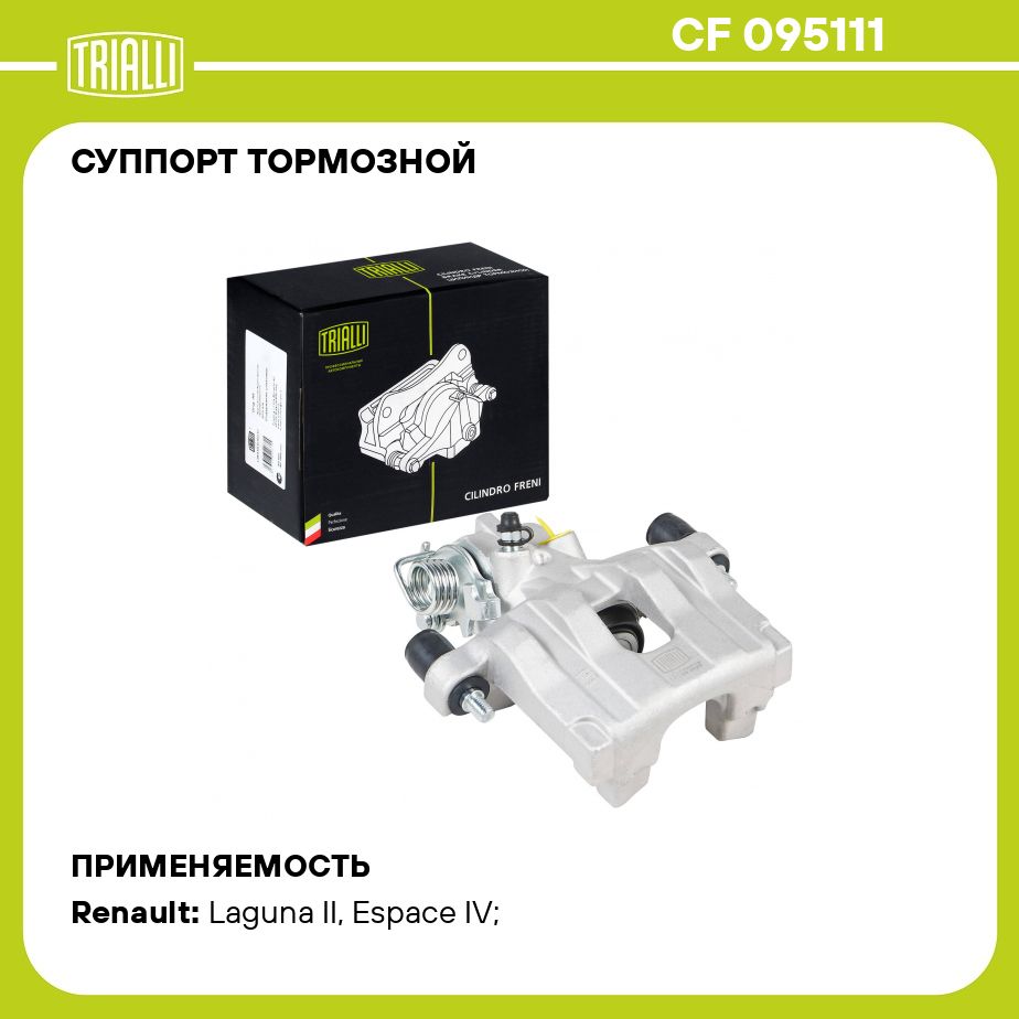 Суппорт тормозной для автомобилей Renault Laguna II (01 ) задний левый d  38мм TRIALLI CF 095111 - Trialli арт. CF095111 - купить по выгодной цене в  интернет-магазине OZON (1095998000)