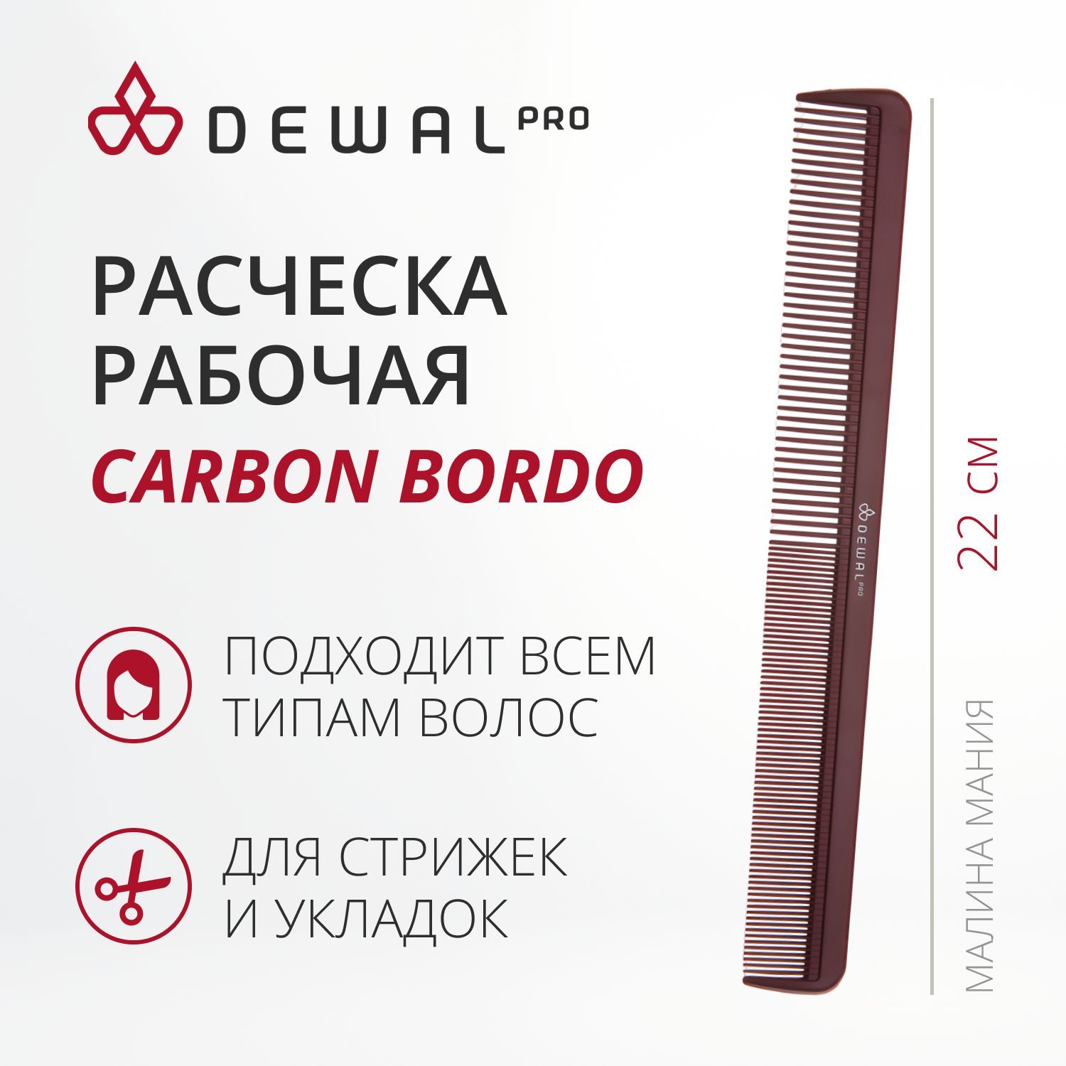 DEWAL Рабочая расческа "CARBON BORDO" комбинированная, узкая, антистатик, 22 см.