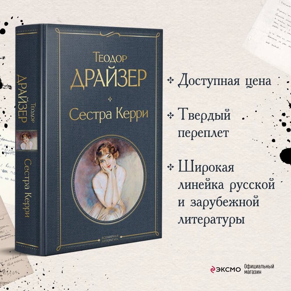 Сестра керри книга. Сестра Керри.