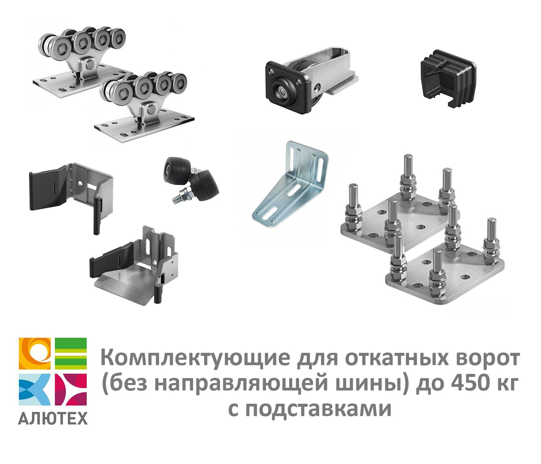 Комплектующие Алютех для откатных ворот весом до 450 кг с подставками (без  балки) - купить с доставкой по выгодным ценам в интернет-магазине OZON  (967660760)