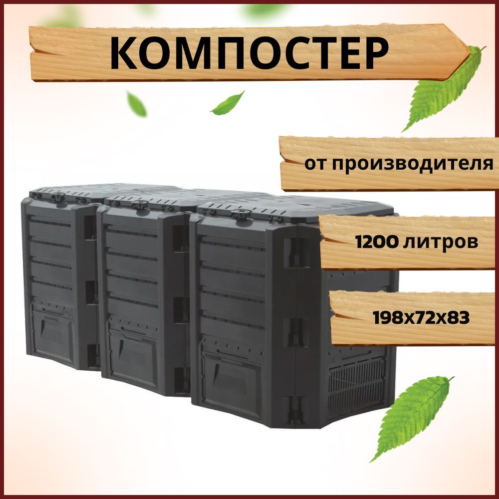 Компостер садовый Prosperplast Module 1200л, черный