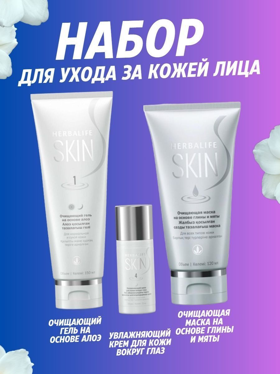 7 Дневная Программа Herbalife Skin Купить